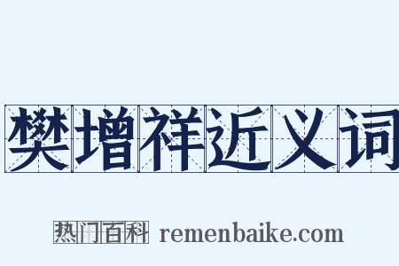 樊增祥近义词是什么意思的图片